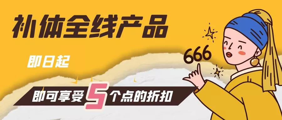 【喜大普奔】補體全線產品促銷進行中！